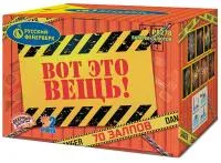 Фейерверк Вот это вещь!. Купить Фейерверк Вот это вещь! Р8278 — магазин продажа салютов недорого —  Ставрополь, производитель Русский фейерверк - Русская пиротехника, доставка по России  +7 963 711 89 03 — Ставрополь | stavropol.piroclub.ru