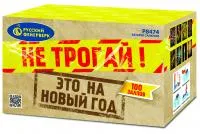 Салют Не трогай! Это на Новый год! Р8474 купить от производителя Русский Фейерверк — Ставрополь