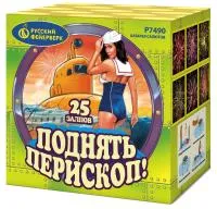 Салют Поднять перископ Р7490 купить от производителя Русский Фейерверк — Ставрополь