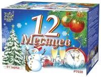 Фейерверк 12 Месяцев. Купить Фейерверк 12 Месяцев Р7030ФМ — магазин продажа салютов недорого —  Ставрополь, производитель Русский фейерверк - Русская пиротехника, доставка по России  +7 963 711 89 03 — Ставрополь | stavropol.piroclub.ru