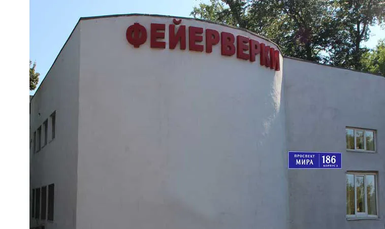 Самовывоз фейерверков магазин — Ставрополь